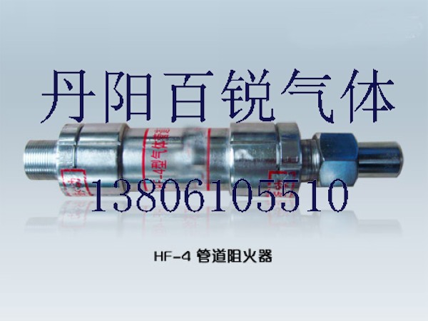 HF-4型乙炔高壓回火防止器